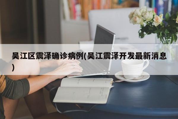 塘沽2例本地确诊病例(天津塘沽)