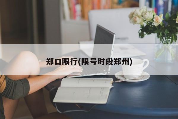 满洲里张某确诊时间/满洲里新闻