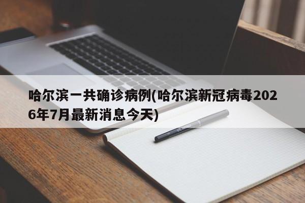 汶上有确诊病历吗今年/汶上县最新动态
