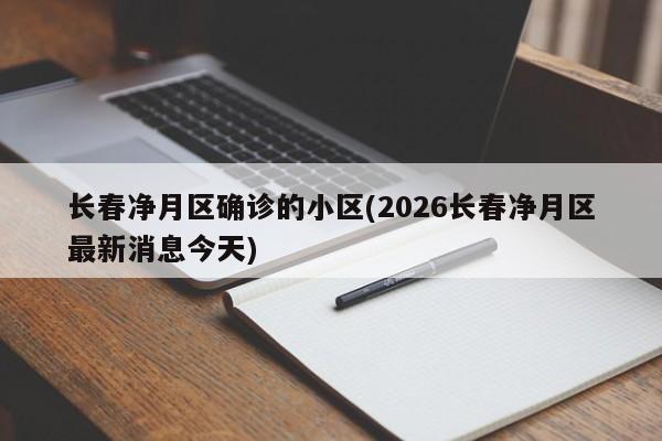岔路口镇有确诊病例(岔路口镇有确诊病例吗今天)