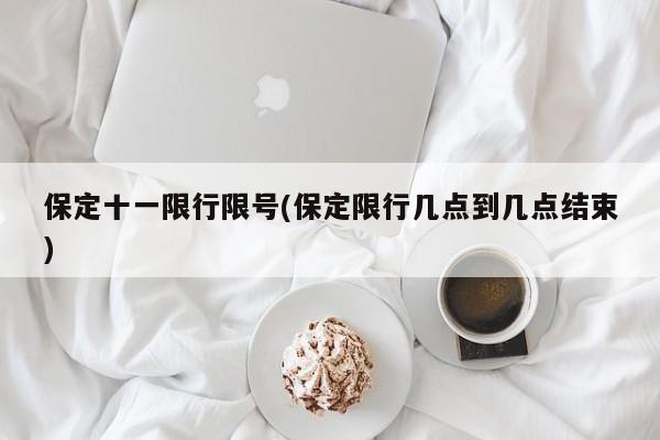 【太原限号限哪个地方限行,太原限号限哪个地方限行时间】