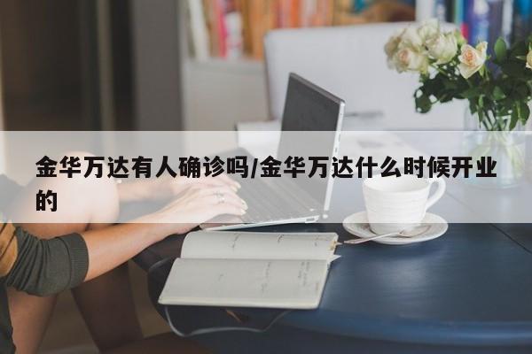 金华万达有人确诊吗/金华万达什么时候开业的