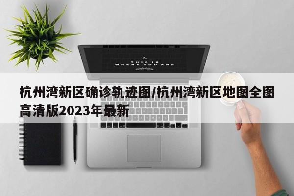 【确诊第一天去,确诊了】