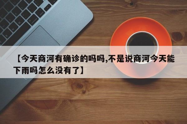 临邑有确诊病例嘛最近/临邑每天最新消息