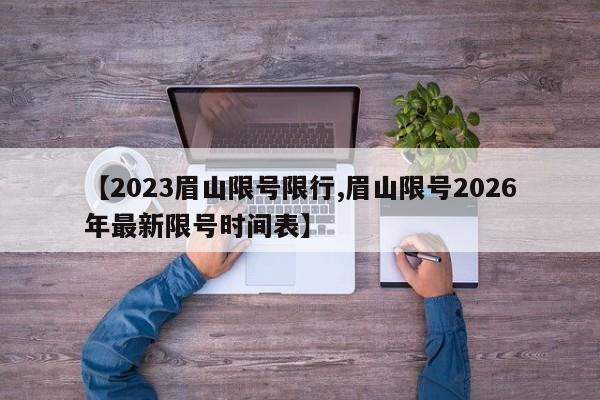 邢台限行几(邢台限行几点到几点)