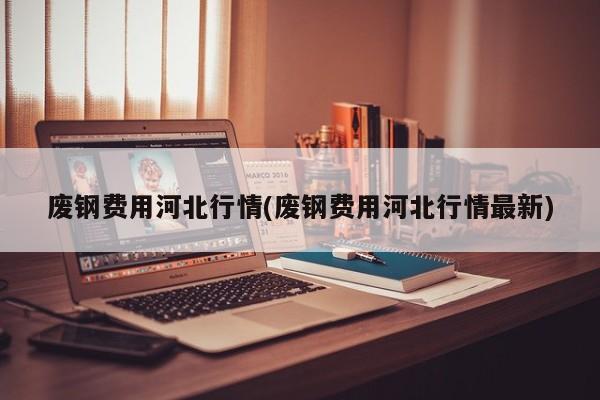 吕铁行情/铁今日行情