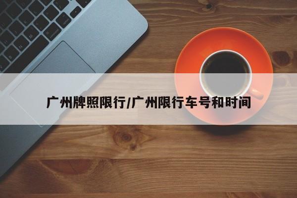 福明路限行/福明路511号
