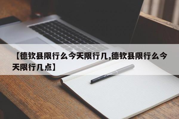 【贵州安顺限行,安顺交通管制最新情况查询】