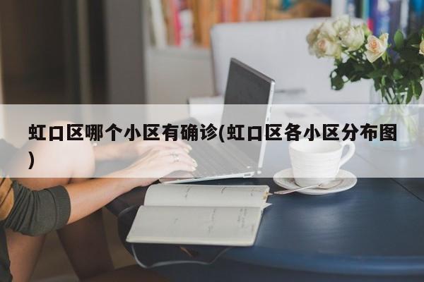 清河确诊病例1张某某/清河今早发生的事
