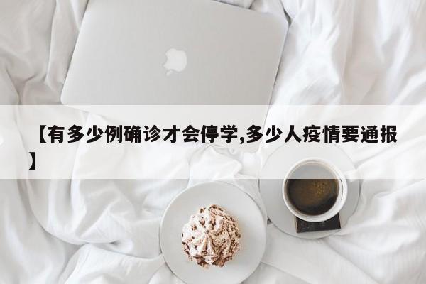【有多少例确诊才会停学,多少人疫情要通报】