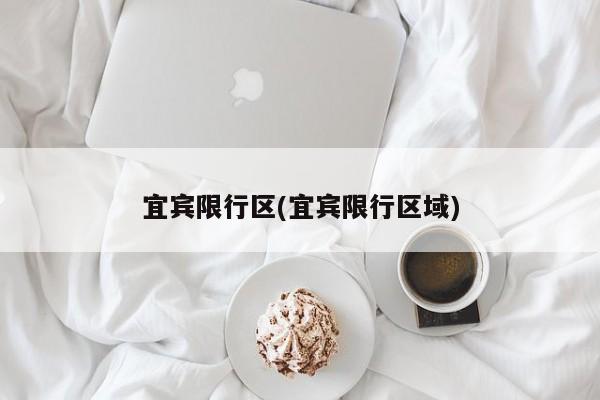 限行区域长春(长春限行吗外地车)