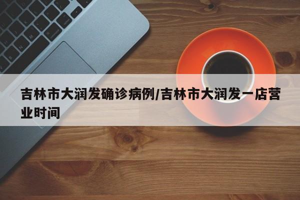 【黄大宪确诊新冠l,黄大宪口碑】