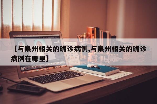 衢州柯城确诊病例轨迹(衢州柯城医院现在叫啥)