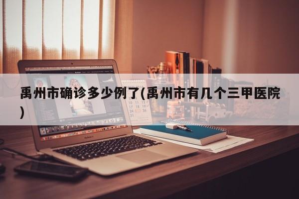 【今日天津确诊病例数量,天津今天新冠确诊病例】