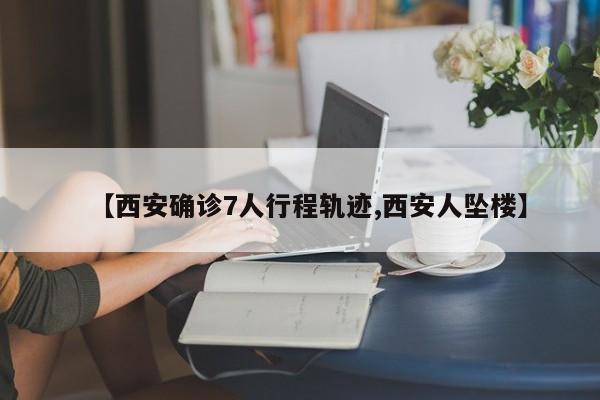 【百曲雅苑确诊病例,百曲雅苑七月份最新消息】