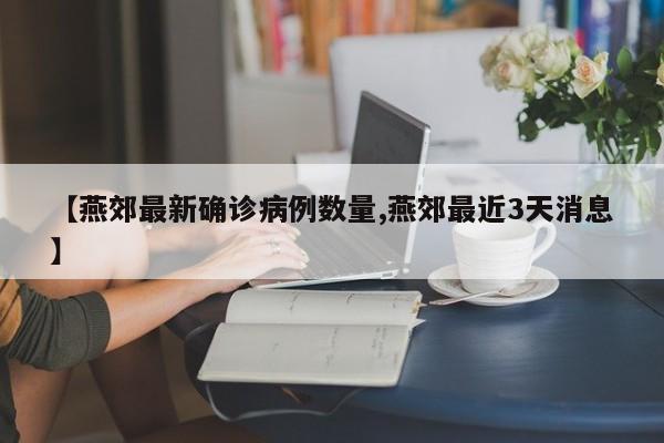 海淀确诊病例个人信息(北京海淀警方最近消息)