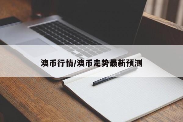 首创行情分析资讯系统/首创环保新浪财经
