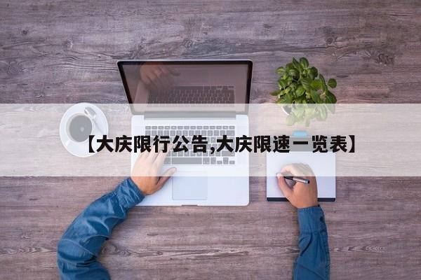 邯郸限号限行网(邯郸限行2023最新限号时间表)