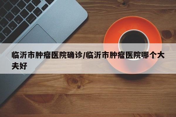 宁阳县有几名确诊人员/宁阳县有哪些医院