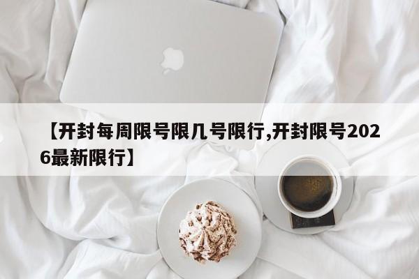 汽车限行定义(汽车限行定义标准)
