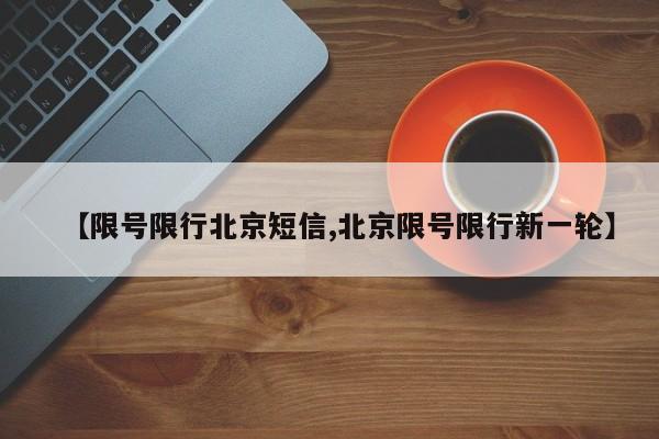 未来限行限号城市/未来星光里限购