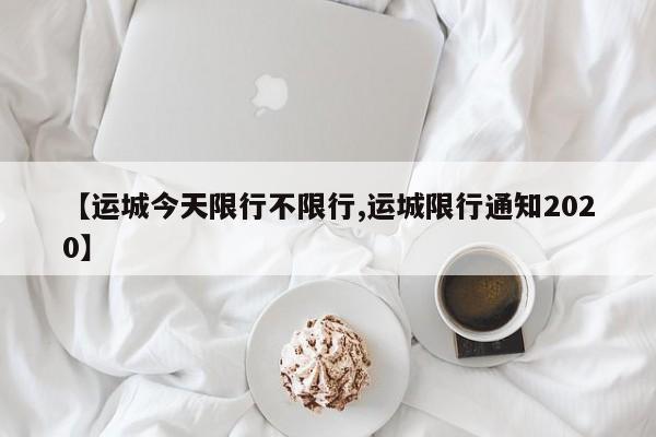 自贡限行电车限行吗(自贡2026限行解除)