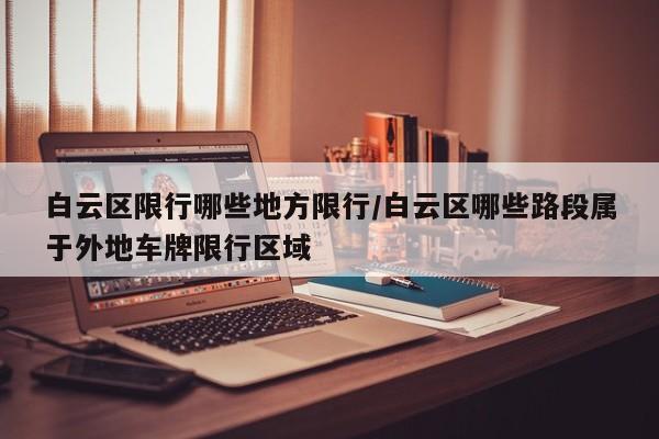 限行查询邢台/邢台限行区域地图详情