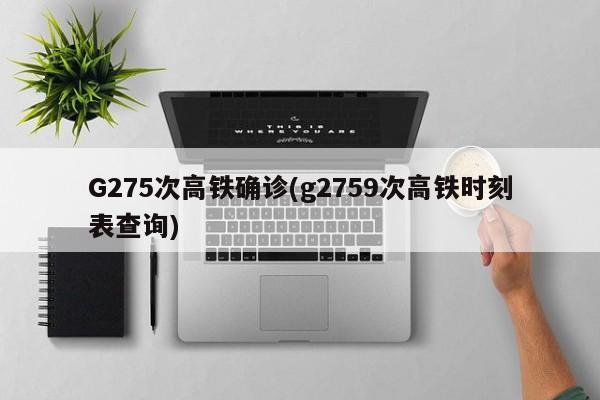 衡水市疫情确诊病例/衡水市疫情确诊病例详情
