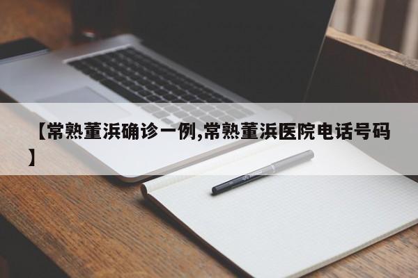 濮院确诊一例详情/濮院最牛的三个中医