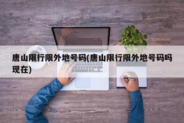 漯河国庆限行(漯河限行外地车吗)