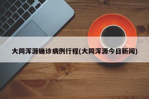 【故城县确诊活动轨迹图,故城县疾病预防控制中心】