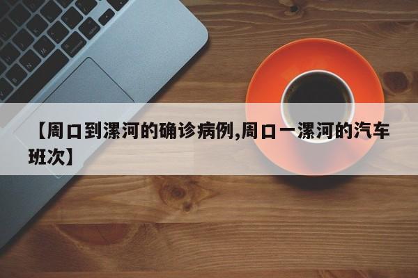 【天河新增确诊病例数据,天河预警信号】