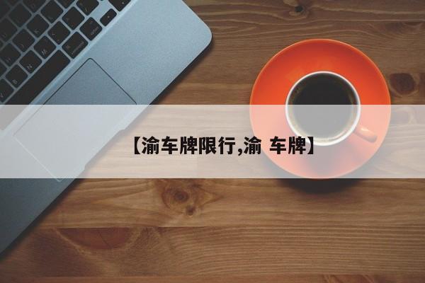 【北京限行春节限行吗,北京限行政策有变化吗】