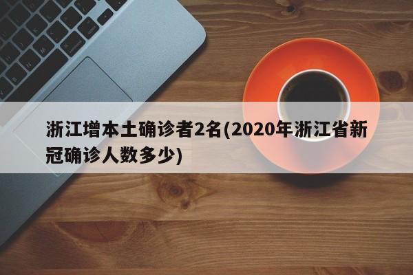 天津市确诊人员信息表/天津市确诊人员信息表图片