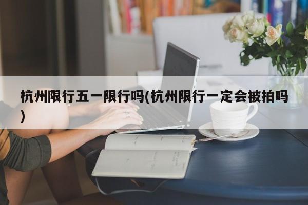 限行通知尧都区限行吗/成都限行包含绕城不