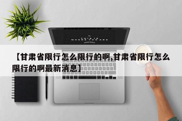 北京确诊病例薛某轨迹/北京 确诊病例