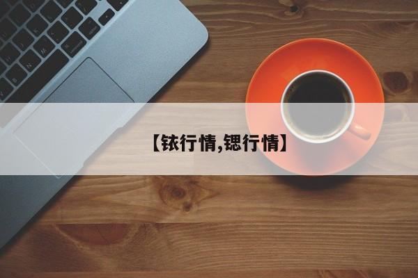 【铱行情,锶行情】