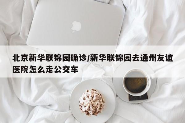 河北一名女婴确诊/河北一男子确诊