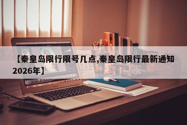 晋城元旦限行/晋城限行公告