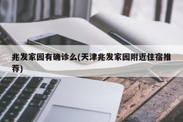 【天津确诊病例死亡3例,天津今天新冠确诊病例】