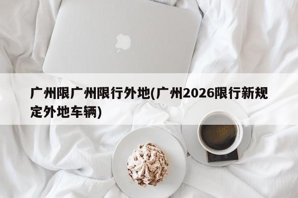 【拟限行是限行吗,限行是指不能驶入吗】