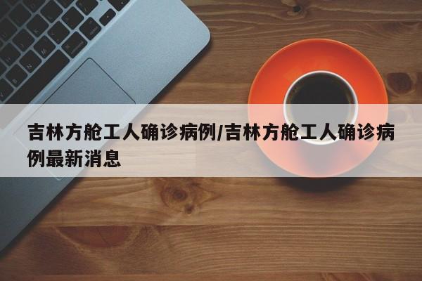 周村确诊病例接触者/周村区长艾滋病的有多少