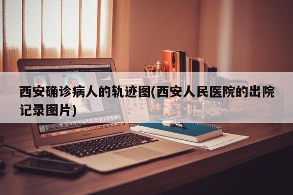 【天津东丽肺炎确诊病例,天津东丽医保中心领导班子名单】
