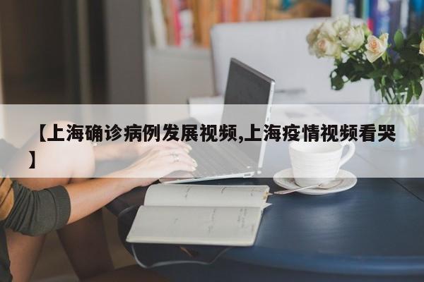 日照来青人员确诊四例/日照开发区人民医院最新进展