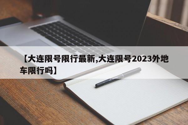 金昌汽车限行(金昌汽车集团投诉电话)