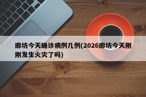 【泰南新村确诊病例轨迹,泰南新村二手房价】