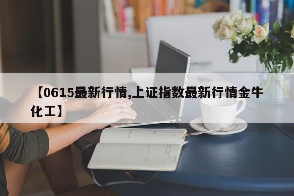 600487历史行情(002486历史行情)