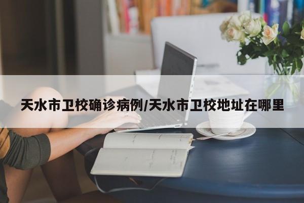 【四川确诊最新通报详情,四川疫情最新消息今天】