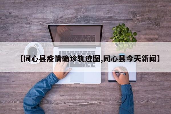 固始县本土确诊多少例/固始县医疗保障局2019年几月成立